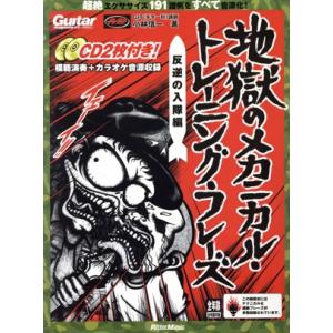 地獄のメカニカル・トレーニング・フレーズ 反逆の入隊編 リットーミュージック・ムック ギター・マガジ...
