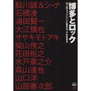 博多とロック 12人のミュージシャンにみるロックな生き方/MARU(著者)
