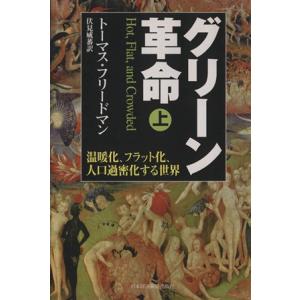 グリーン革命(上) 温暖化、フラット化、人口過密化する世界/トーマスフリードマン,伏見威蕃【訳】