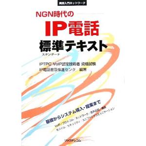 NGN時代のIP電話標準テキスト 実践入門ネットワーク/IP電話普及推進センタ(著者)