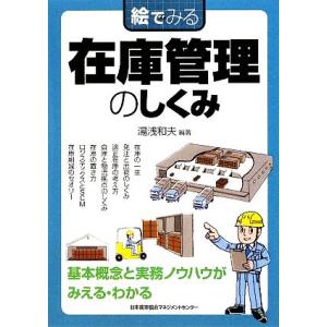絵でみる在庫管理のしくみ 絵でみるシリーズ/湯浅...の商品画像