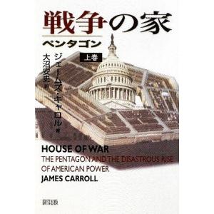 戦争の家(上巻) ペンタゴン／ジェームズキャロル【著】，大沼安史【訳】