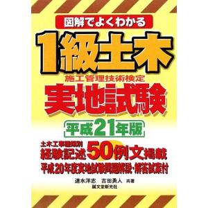 図解でよくわかる1級土木施工管理技術検定実地試験(平成21年版)/速水洋志,吉田勇人【著】