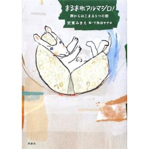 まるまれアルマジロ！ 卵からはじまる5つの話/安東みきえ【作】,下和田サチヨ【絵】