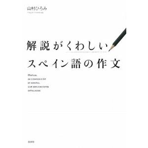 解説がくわしいスペイン語の作文/山村ひろみ【著】