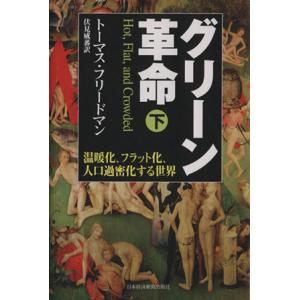 グリーン革命(下) 温暖化、フラット化、人口過密化する世界/トーマスフリードマン,伏見威蕃【訳】