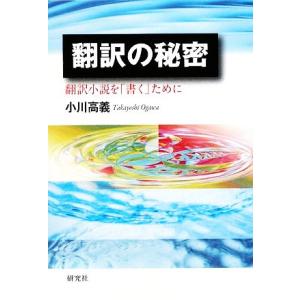 翻訳の秘密 翻訳小説を「書く」ために/小川高義【著】