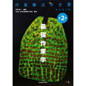 基礎作業学 改訂第3版 作業療法学全書第2巻/澤田雄二(編者),日本作業療法士協会(監修)