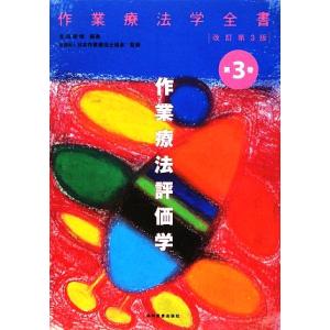 作業療法評価学 改訂第3版 作業療法学全書第3巻/生田宗博【編】,日本作業療法士協会【監修】