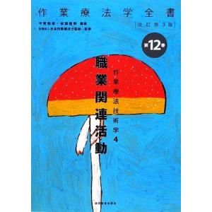 作業療法技術学 職業関連活動 改訂第3版(4) 作業療法学全書第12巻/平賀昭信(編者),岩