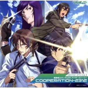 CDドラマ・スペシャル3 機動戦士ガンダム00 アナザーストーリー「COOPERATION-2312...
