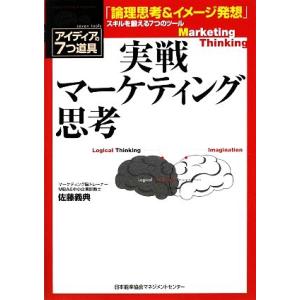 実戦マーケティング思考 アイディアの７つ道具／佐藤義典