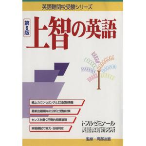 上智の英語　第６版／阿部友直(著者)