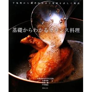 基礎からわかるフランス料理/辻調理師専門学校【監修】,安藤裕康,古俣勝,戸田純弘【著】