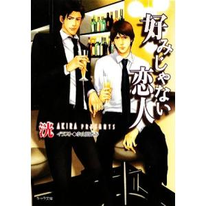 好みじゃない恋人 キャラ文庫/洸【著】