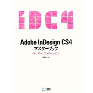 Adobe InDesignCS4マスターブックfor Mac&Windows/高橋レオ【著】