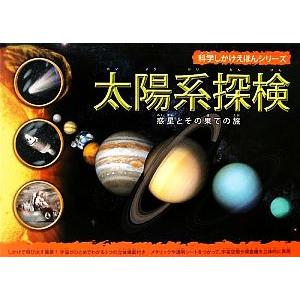 太陽系探検 科学しかけえほんシリーズ/イアングラハム【文】,あかつかきょうこ【訳】