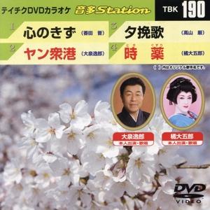 心のきず/ヤン衆港/夕挽歌/時薬/(カラオケ)