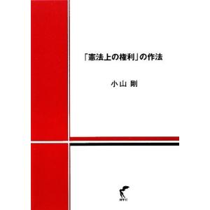 「憲法上の権利」の作法／小山剛【著】