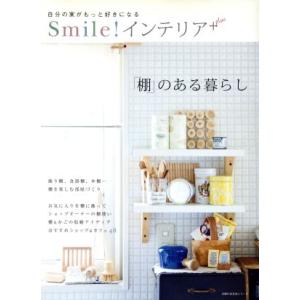Smileインテリアplus「棚」のある暮らし/主婦の友社　