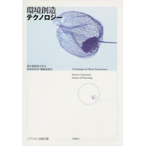 環境創造テクノロジー/清水建設株式会社技術(著者)