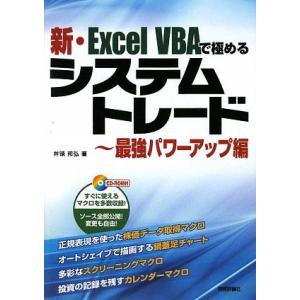 新・Excel VBAで極めるシステムトレード 最強パワーアップ編/井領邦弘(著者)