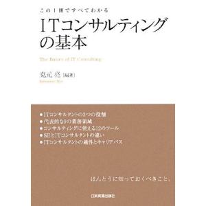 ＩＴコンサルティングの基本 この１冊ですべてわかる／克元亮【編著】