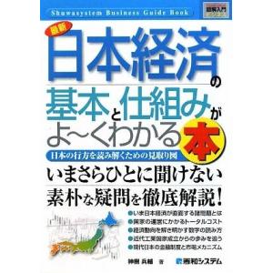 図解入門ビジネス　最新　日本経済の基本と仕組みがよ〜くわかる本