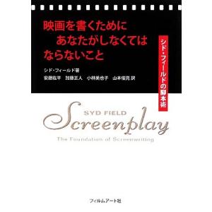 映画を書くためにあなたがしなくてはならないこと シド・フィールドの脚本術/シドフィールド【著】,安藤...