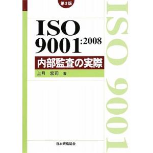 ＩＳＯ９００１：２００８内部監査の実際／上月宏司【著】