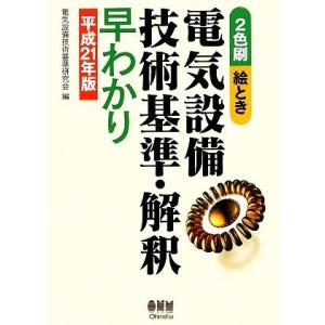 絵とき　電気設備技術基準・解釈早わかり(平成２１年版)／電気設備技術基準研究会【編】