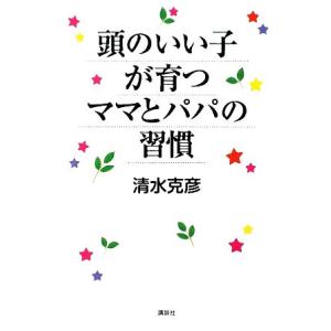 頭のいい子が育つママとパパの習慣/清水克彦【著】