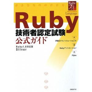 Ruby技術者認定試験公式ガイド Ruby1.8対応版Silver ITpro BOOKs/伊藤忠テ...