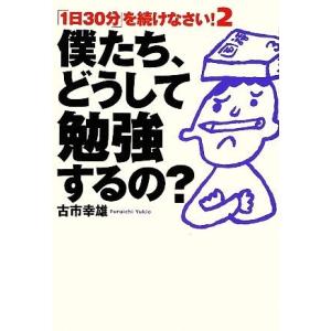 「1日30分」を続けなさい！(2) 僕たち、どうして勉強するの？/古市幸雄【著】