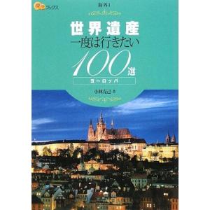 世界遺産　一度は行きたい１００選　ヨーロッパ 楽学ブックス　海外１／小林克己