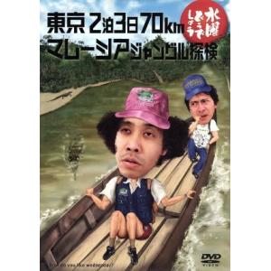 水曜どうでしょう　第１０弾　「東京２泊３日７０ｋｍ／マレーシアジャングル探検」／鈴井貴之／大泉洋｜bookoffonline