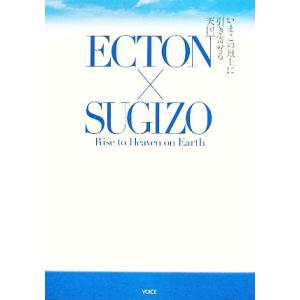 ＥＣＴＯＮ×ＳＵＧＩＺＯ Ｒｉｓｅ　ｔｏ　Ｈｅａｖｅｎ　ｏｎ　Ｅａｒｔｈ／リチャードラビン，ＳＵＧＩ...