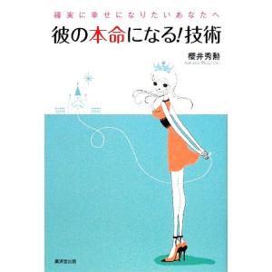 彼の本命になる！技術 確実に幸せになりたいあなたへ/櫻井秀勲【著】