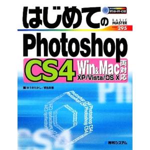 はじめてのPhotoshopCS4 Win&amp;Mac両対応 BASIC MASTER SERIES/ゆ...