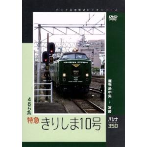 パシナコレクション　４８５系特急「きりしま１０号」／ドキュメント・バラエティ