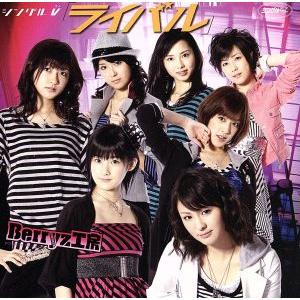 ライバル/Berryz工房