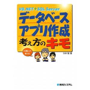VB.NET+SQL Server データベースアプリ作成考え方のキモ DB職人が教える/今井聡【著...