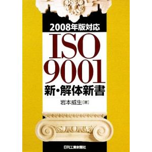 ＩＳＯ９００１新・解体新書(２００８年版対応)／岩本威生【著】