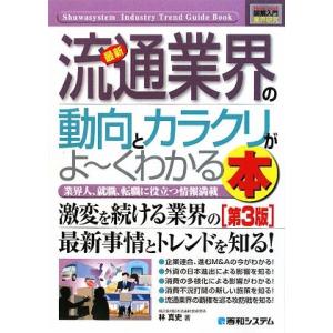 図解入門業界研究　最新　流通業界の動向とカラクリがよ〜くわかる本　第３版 Ｈｏｗ‐ｎｕａｌ　Ｉｎｄｕ...