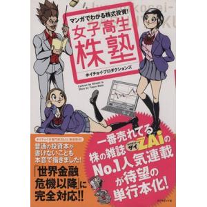 マンガでわかる株式投資！ 女子高生株塾/ホイチョイ・プロダク(著者)