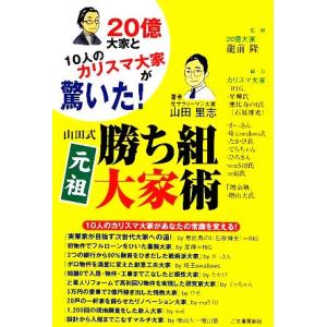 山田式元祖勝ち組大家術 20億大家と10人のカリスマ大家が驚いた！/龍前隆【監修】,山田里志【著】