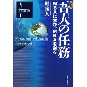 新版　吾人の任務 ＭＢＡに学び、ＭＢＡを創る／堀義人【著】