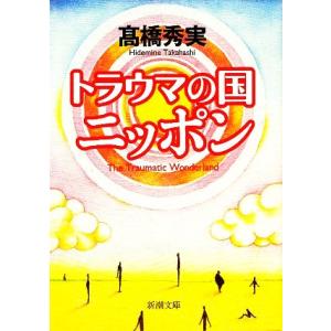 トラウマの国ニッポン 新潮文庫／高橋秀実【著】｜bookoffonline