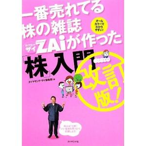 一番売れてる株の雑誌ＺＡｉが作った「株」入門／ダイヤモンド・ザイ編集部【編】