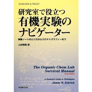 研究室で役立つ有機実験のナビゲーター 実験ノートのとり方からクロマトグラフィーまで/J.W.ズブリッ...